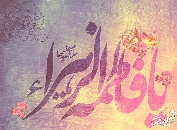 احادیث حضرت زهرا(س)